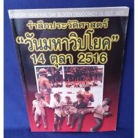 ราคา วันมหาวิปโยค 14 ตุลา 2516 (23453748205)