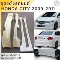 ราคา ชุดแต่ง สเกิร์ต Honda City 2009-2011 งานพลาสติก ABS งานดิบไม่ทำสี (22978311690)