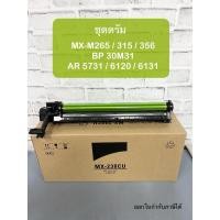 ราคา ชุดดรัม MX-238CU ดรัมยูนิต Sharp รุ่น MX-M315 BP30M31 AR5731 6120 6131 (เช็ครุ่นเพิ่มเติมที่รายละเอียด) (26608620143)