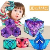 ราคา พร้อมส่งMagnetic Magic Cube รูบิคแม่เหล็กมหัศจรรย์ ต่อได้หลายรูปทรง ฝึกคิดเชิง 3D Rubik's Cubes (24273053371)