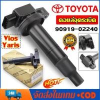 ราคา คอยล์จุดระเบิด-Toyota รถยนต์โตโยต้า Vios วีออส 2003-2013 Echo Scion Prius Yaris คอยวีออส โคโรลล่า พรีอุส 90919-02240 (26079136589)