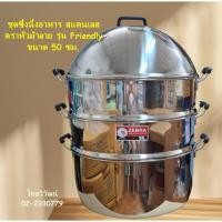 ราคา ซึ่งนึ่งอาหารสแตนเลส ขนาด 50 ซม. ตราหัวม้าลาย รุ่น Friendly / ซึ่งนึ่งอาหารสแตนเลส / ซึ่งสแตนเลส ตราหัวม้าลาย (26336842541)