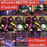 ราคา ตลับเมตร NETTO ยาว 7.5 เมตร หุ้มยางหัวแม่เหล็ก กล่องละ6ตัว คละสี (3488693533)