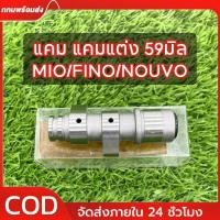 ราคา แคมแต่งMio มีโอ,FINO ฟีโน่,NOUVO นูโว ลูก59 แคม แคมแต่ง แคมไล่เา MIO ลูก59 อะไหล่แต่งรถมีโอ (53255932001)
