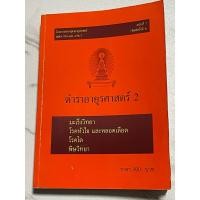 ราคา F51 หนังสือแพทย์ นักศึกษาแพทย์ แพทย์ประจำบ้าน” ตำราอายุรศาสตร์2” โครงการตำราจุฬาอายุรศาสตร์ คณะแพทย์ศาสตร์จุฬาลงกรณ์ (26631064252)
