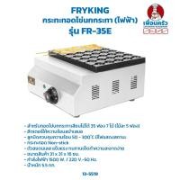 ราคา กระทะทอดไข่นกกระทา (ไฟฟ้า)/ เตาทอดไข่ไฟฟ้า 35 หลุม รุ่น FR-35E(13-5519) (12047589566)