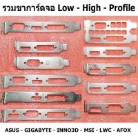 ราคา ขาการ์ดจอ Low Profile Full Profile ของแท้ (23900894781)