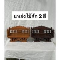 ราคา แหย่งไม้สัก แหย่งเล็ก ฐานพระ 2 สี ขนาด ยาว 12 นิ้ว กว้าง 6 นิ้ว สูง 8 นิ้ว (42061233091)