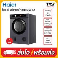 ราคา HAIER เครื่องอบผ้า ยี่ห้อไฮเออร์ ขนาด 8 กิโลกรัม รุ่น HDV80E1 ระบบ Venting (28218156755)