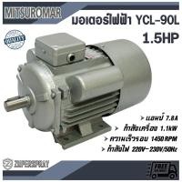 ราคา Mitsuromar มอเตอร์ไฟฟ้า 2สาย 1.5แรง YCL-90L (3946982471)