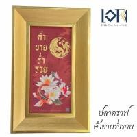 ราคา กรอบรูปปลาคราฟ ตรุษจีน ของขวัญมงคล กรอบรูปปลาคราฟค้าขายร่ำรวย (56804419773)