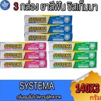 ราคา ( 3 กล่อง ) SYSTEMA ยาสีฟัน ซิสเท็มมา อัลตร้า แคร์ & โพรเทคท์ ขนาด 140 กรัม (25231320640)