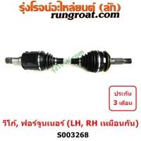 ราคา S003268 เพลาขับหน้า วีโก้ เพลาขับหน้า VIGO เพลาขับหน้า ฟอร์จูนเนอร์ FORTUNER เพลาขับ วีโก้ เพลาขับ VIGO FORTUNER 4WD (10597365237)