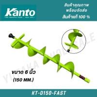 ราคา KANTO ดอกสว่านเจาะดิน 6 นิ้ว ขนาด 150 mm. รุ่น KT-D150-FAST สินค้าแท้ 100% (29305064830)