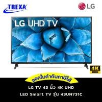 ราคา LG TV 43 นิ้ว 4K UHD LED Smart TV รุ่น 43UN731C (8358908148)