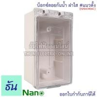 ราคา Nano NANO406C บ๊อกซ์ลอยกันน้ำ ฝาใส ขนาด3x5.5x2.5 บ๊อกซ์ลอย กันน้ำ บ๊อกซ์ ล่องกันน้ำ กล่อง กล่องฝาครอบกันน้ำ กล่องไฟ 406C (11055852599)