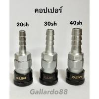 ราคา คอปเปอร์ MITO คอปเปอร์ลม มี3ขนาด SH20, SH30, SH40 (18455865301)
