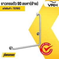 ราคา ราวทรงตัว 90 องศา(ซ้าย) VRH รุ่น FBVHC-TS791D (27315567175)