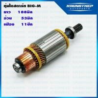 ราคา ทุ่นไดสตาร์ท ทุ่นสตาร์ท NISSAN BIG-M 12v (5709760194)