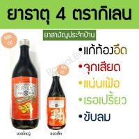 ราคา ยาธาตุน้ำแดง ยาธาตุ 4 ตรากิเลน 300/500 CC แก้ท้องอึด จุกเสียด แน่นเฟ้อ เรอเปรี้ยว (23185067214)