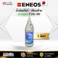ราคา น้ำมันเกียร์ ENEOS GEAR OIL GL-4 SAE 75W-90 - 1L | เกียร์/เฟืองท้าย เอเนออส (43273622417)