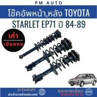 ราคา โช๊คอัพหน้า,หลัง Toyota Starlet EP71 ปี 84-89 (50955740354)