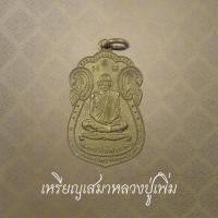 ราคา เหรียญเสมาหลวงปู่เพิ่ม เนื้อทองแดง วัดพุทธบูชา จ.กรุงเทพฯ ปี 2542 (40021882893)