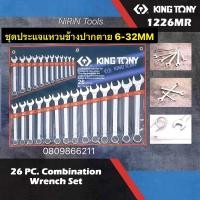 ราคา Kingtony แท้ ประแจแหวนข้าง 26 ตัวชุด เบอร์ 6-32MM ประแจแหวนข้างปากตาย ประแจ แหวนข้างปากตาย รุ่น- 1226MR KING TONY (22274900233)