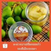 ราคา มะม่วงเบาแช่อิ่มลอยแก้ว แบบครึ่งลูก ของดีสงขลา กระปุกฝาซีลอย่างดี **พร้อมส่ง รับสินค้าแช่ตู้เย็นทันที** (5329244228)