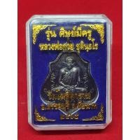 ราคา เหรียญศิษย์มีครู หลวงพ่อกวย วัดโฆสิตาราม ปี 2565 หลังยันต์ (21412254551)