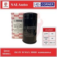 ราคา CORNER กรองน้ำมันเครื่อง ISUZU D-MAX 3000 COMMONRAIL (24730982932)