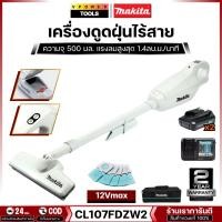 ราคา Makita CL107FDZW2 เครื่องดูดฝุ่นไร้สาย 12V.Max. แบต1.5Ah.x2 พร้อมแท่นชาร์จ (8446227993)