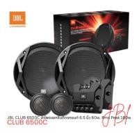 ราคา JBL CLUB 6500C ลำโพงแยกชิ้นติดรถยนต์ 6.5 นิ้ว 60w. Rms Peak 180w. (26687695781)