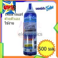 ราคา โฟมล้างแอร์ 500 ml. ล้างแผงคอลย์เย็นแอร์ ล้างแอร์ โฟมล้างแอร์ น้ำยาล้างแอร์ นอร์ก้า NORCA FOAM ล้าง แอร์ โฟม ปรับอากาศ (20874120129)
