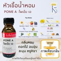 ราคา หัวเชื้อน้ำหอมกลิ่นโพเอ็ม POME A ขนาด 30-100ml (24433539453)