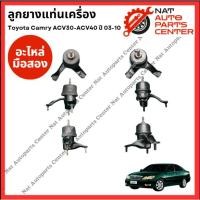 ราคา ลูกยางแท่นเครื่อง Toyota Camry ACV30 - ACV40 ปี 03-10 (27829305346)