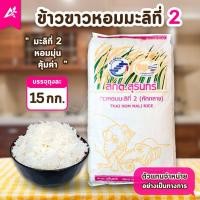 ราคา ข้าวหอมมะลิที่ 2 สุรินทร์ 15กก. ข้าวสารหักกลาง หอม นุ่ม ราคาประหยัด (26689689851)