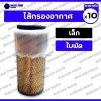 ราคา ไส้กรองอากาศใบพัด / ไส้กรองอากาศ / กรองอากาศ (เล็ก) รถไถ ทั่วไป คูโบต้า KUBOTA 1กล่อง (10ชิ้น) (26027422490)