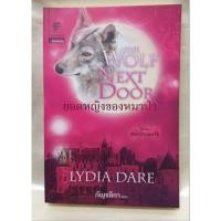 ราคา นิยายยอดหญิงของหมาป่า/The Wolf Next Door/ กัญชลิกาแปล (25573524983)