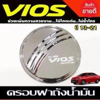 ราคา ครอบฝาถังน้ำมัน ชุบโครเมี่ยม (FUEL TANK Cover) TOYOTA VIOS 2013-2019 (R) (8714855320)