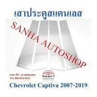 ราคา เสาประตูสแตนเลส Chevrolet Captiva รุ่น 4 ชิ้น ปี 2007,2008,2009,2010,2011,2012,2013,2014,2015,2016,2017,2018,2019 (10603232106)
