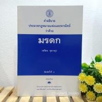 ราคา คำอธิบายประมวลกฎหมายแพ่งและพาณิชย์ว่าด้วยมรดก | เพรียบ หุตางกูร (หนังสือมือสองสภาพดีมาก) (9279710313)