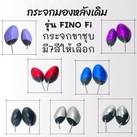 ราคา !!ด่วนๆ!! กระจกมองหลังเดิม L/R FINO Fi 2014 (ขาชุบ) มี7สีให้เลือก สินค้าคุณภาพ (11509322219)
