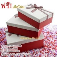 ราคา กล่องของขวัญมีโบว์สีแดงฟรีเม็ดโฟมเต็มกล่อง (2012841330)