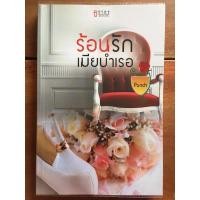 ราคา นิยาย ร้อนรักเมียบำเรอ โดย Punch (4446470403)
