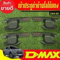 ราคา เบ้ารองมือเปิดประตู ถาดรองมือเปิดประตู สีดำด้าน-โลโก้แดง รุ่น 4ประตู Isuzu D-max Dmax 2020 - 2025 ใส่รวมกันได้ (T) (29474602154)