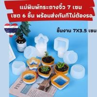 ราคา ByCheer แบบแม่พิมพ์ซิลิโคนกระถางแคคตัส รูปทรงกระถางจิ๋ว 7 เซนติเมตร สำหรับหล่อเรซิ่น หล่อปูนซีเมนต์ พร้อมส่งด่วน (7094706408)