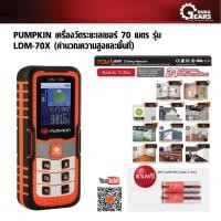 ราคา PUMPKIN พัมคินเครื่องวัดระยะเลเซอร์ 70 เมตร พร้อมฟังก์ชั่นคำนวณความสูงและพื้นที่ ฟรีถ่านอัลคาไลน์ Fujitsu 2 ก้อน (11120) (5142257973)