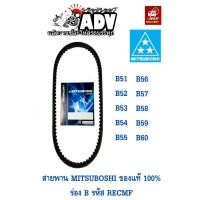 ราคา สายพาน ร่องB B51-B60 MITSUBOSHI ของแท้ 100% RECMF (6731136739)