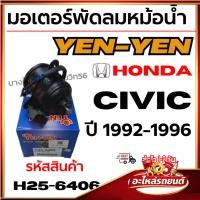 ราคา มอเตอร์พัดลมหม้อน้ำ YEN-YEN HONDA ฮอนด้า Civic ซีวิค ปี 1992-1996 รหัสสินค้า H25-6406 (27294181232)
